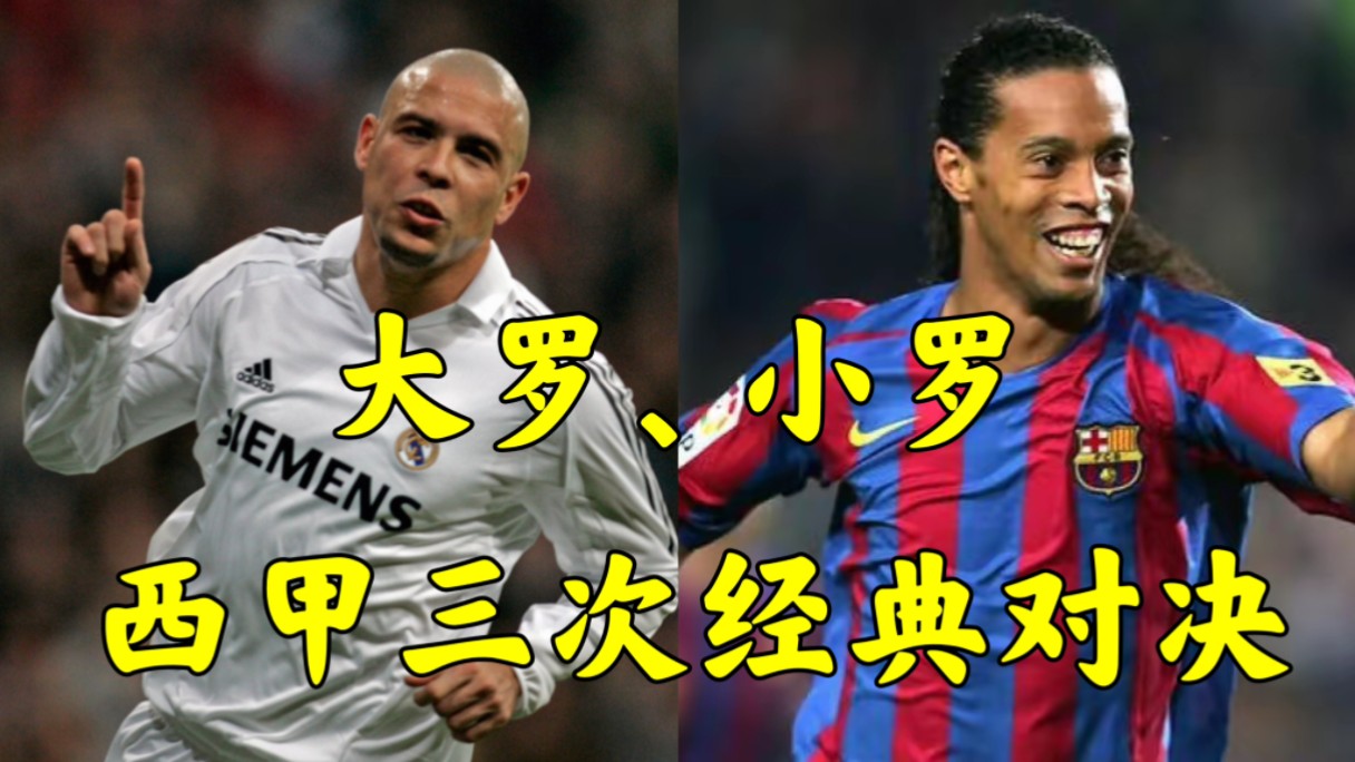 什么叫巨星对抗?大罗小罗三次西甲经典之战,群星闪耀