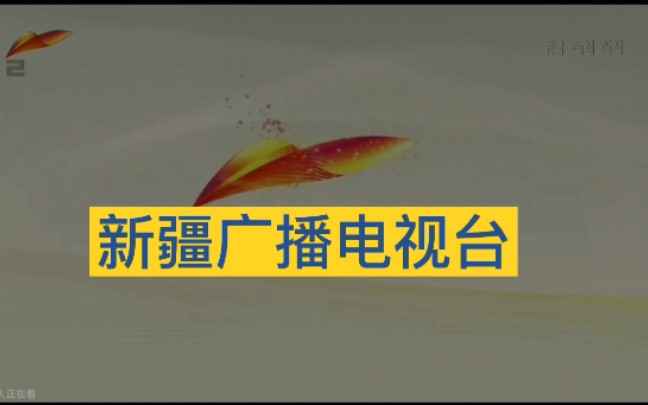 新疆电视台维吾尔语频道新疆新闻联播牵头演播室疑似更换[2022.2.17]哔哩哔哩bilibili