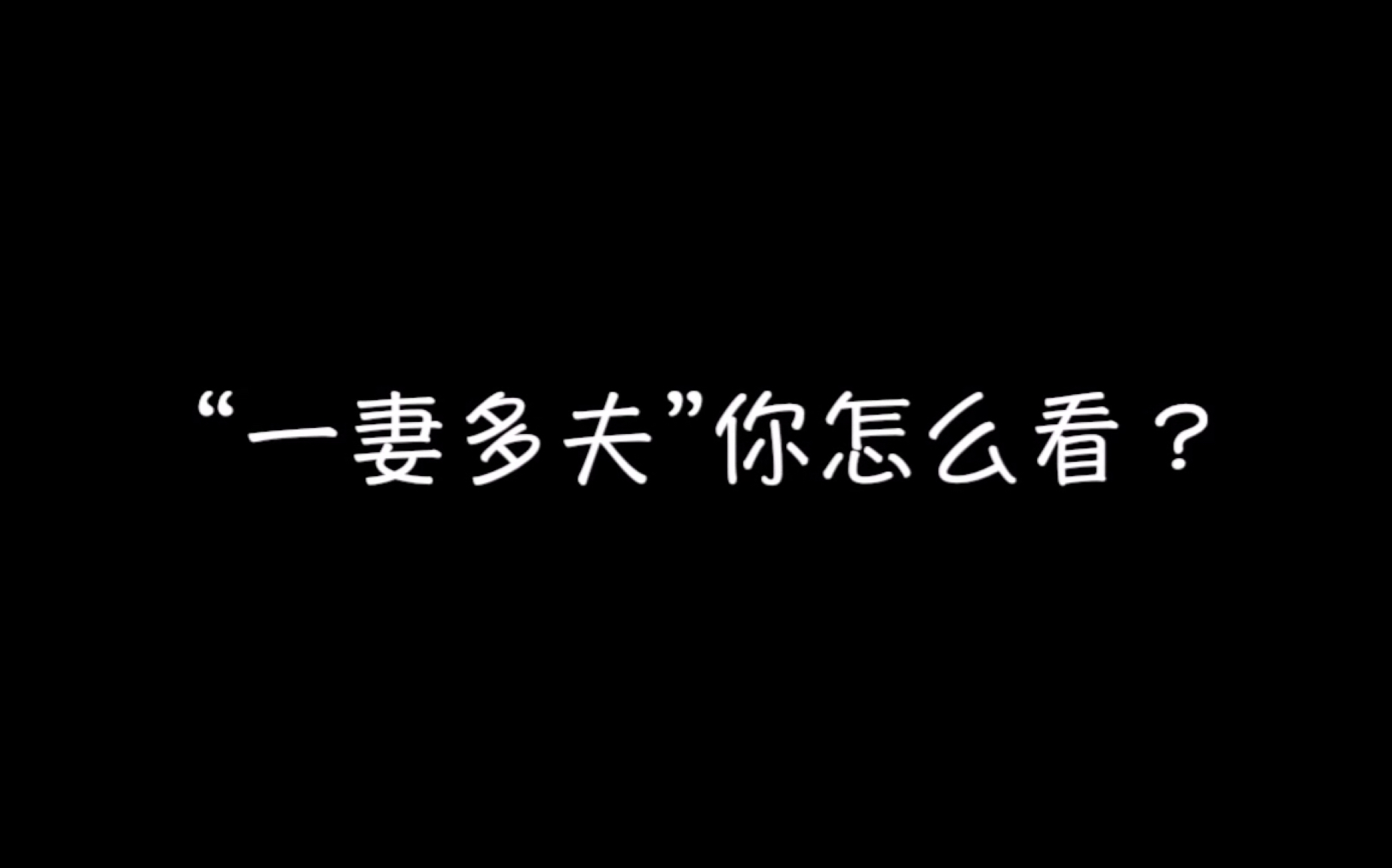 一妻多夫你怎么看?哔哩哔哩bilibili