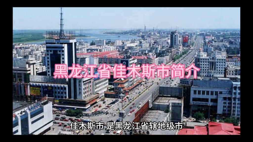 黑龙江省佳木斯市简介