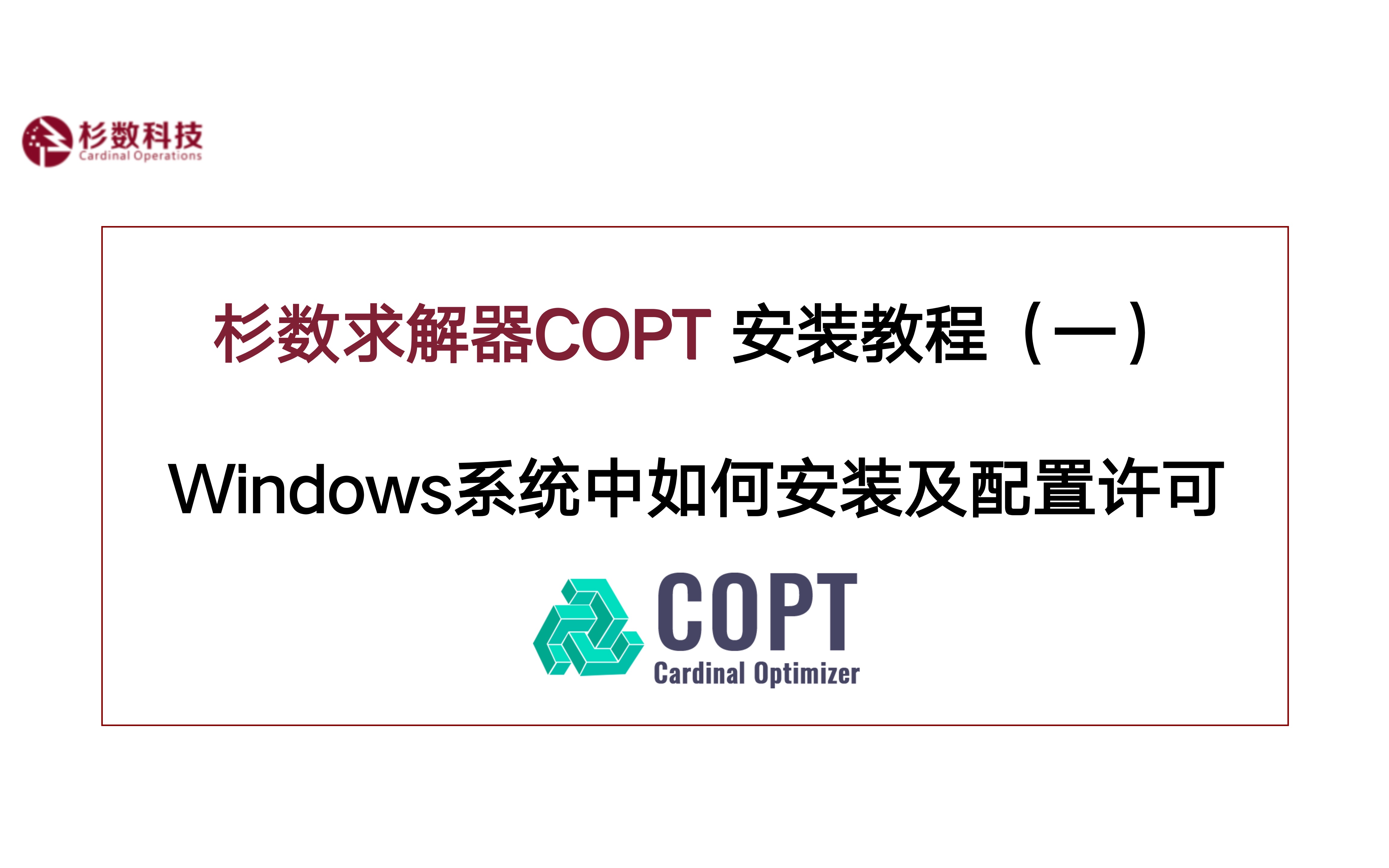 COPT安装教程1:Windows系统下如何安装COPT和配置许可文件哔哩哔哩bilibili