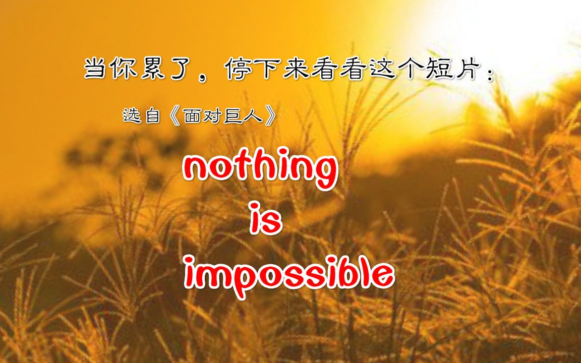 [图]【励志短片】永远不要局限自己，nothing is impossible，超震撼！