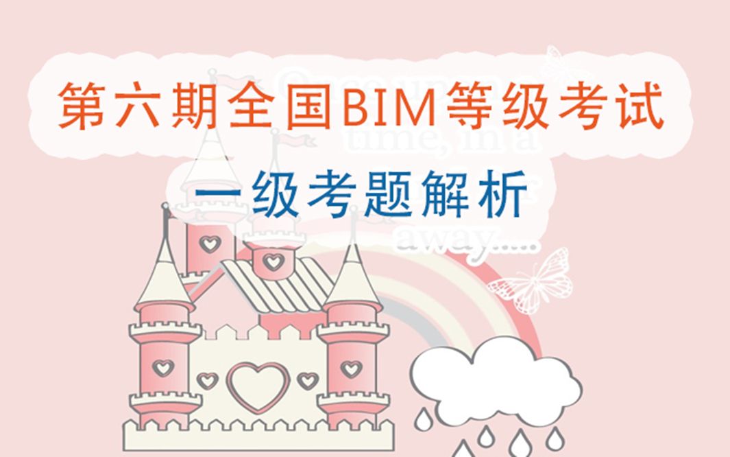 全国BIM技能等级考试一级第6期真题讲解视频哔哩哔哩bilibili