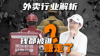 京东外卖崩了！五部门约谈后，外卖即将迎来 “涨价时代”？
