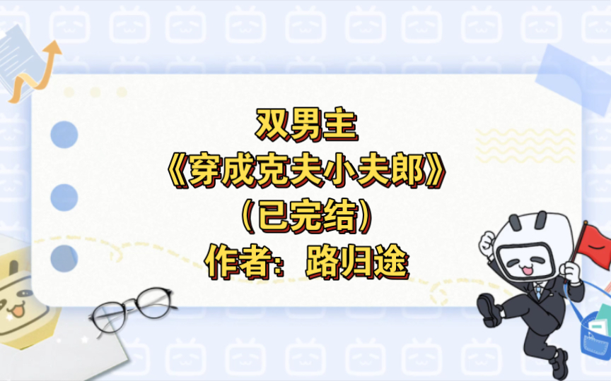 [图]双男主《穿成克夫小夫郎》已完结 作者：路归途，主受 生子 随身空间 穿越时空 种田文【推文】晋江