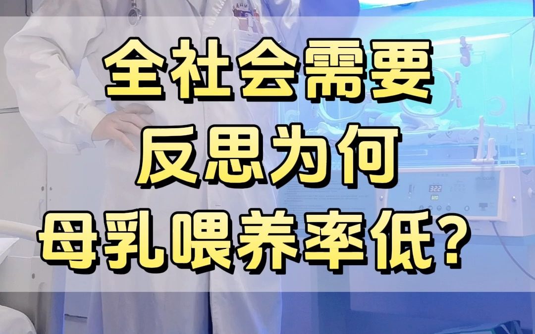 [图]全社会需要反思为何母乳喂养率低？