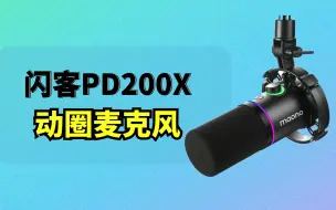 Download Video: 闪客PD200X动圈麦克风使用体验分享，适合口播和后期配音创作