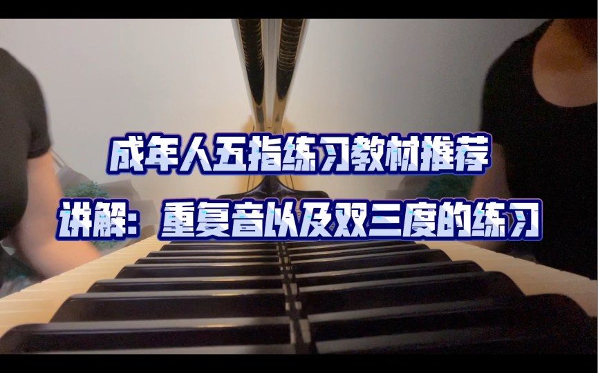 推荐一本成人适用的基础练习教程:普莱迪钢琴演奏技术教程哔哩哔哩bilibili