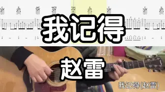 Download Video: 【吉他独奏慢速示范】我记得（赵雷）