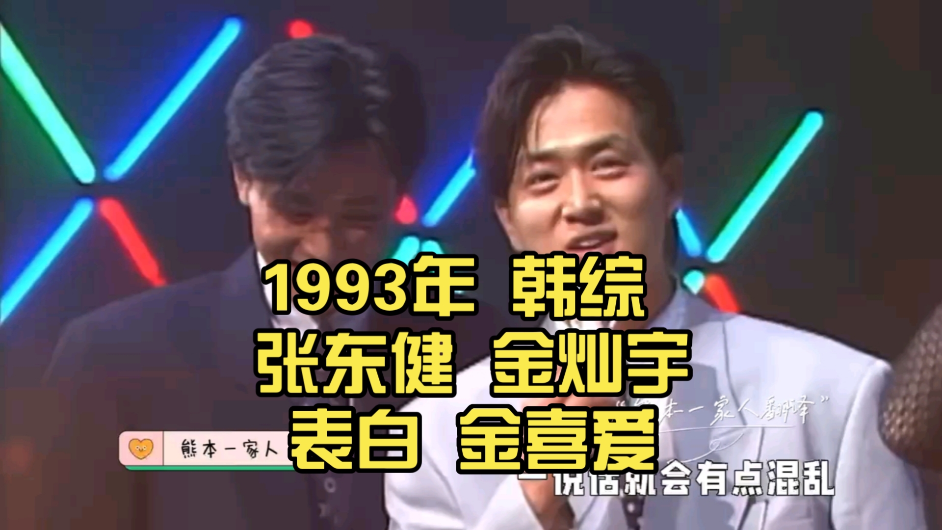 【怀旧】1993年 韩综 张东健 金灿宇 表白 金喜爱哔哩哔哩bilibili