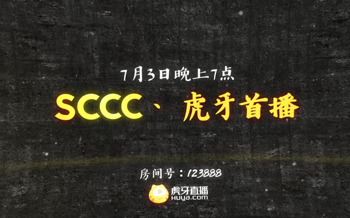 【Sccc丶生辰】赛场精彩集锦 虎牙首播哔哩哔哩bilibili