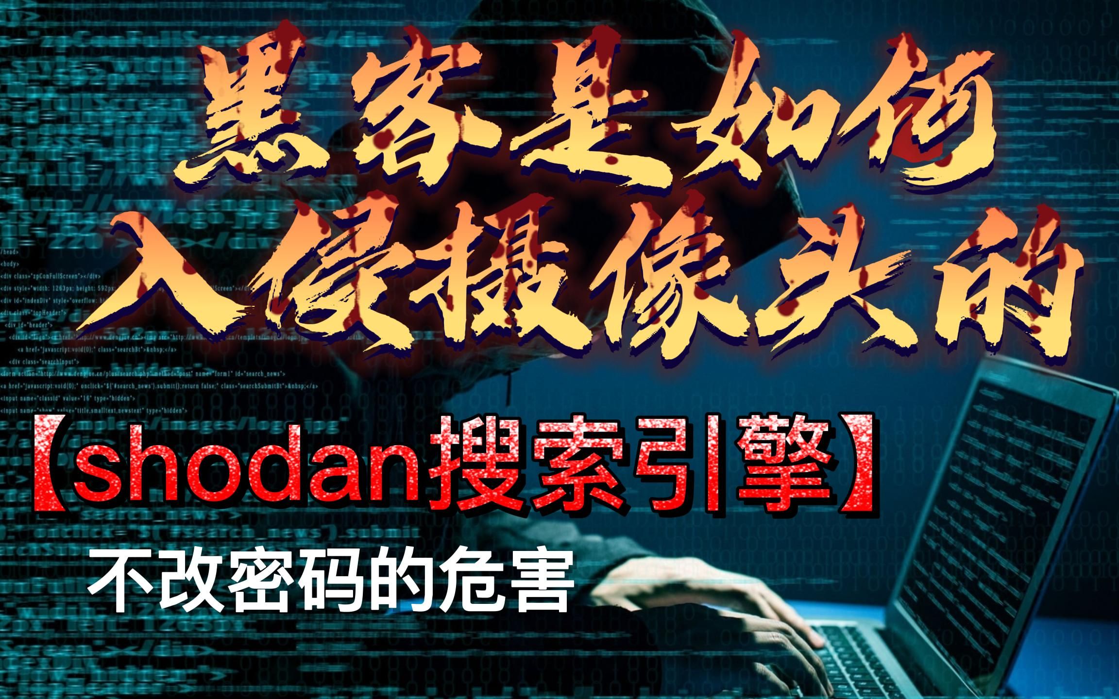 【shodan搜索引擎】黑客是如何入侵你家的摄像头哔哩哔哩bilibili