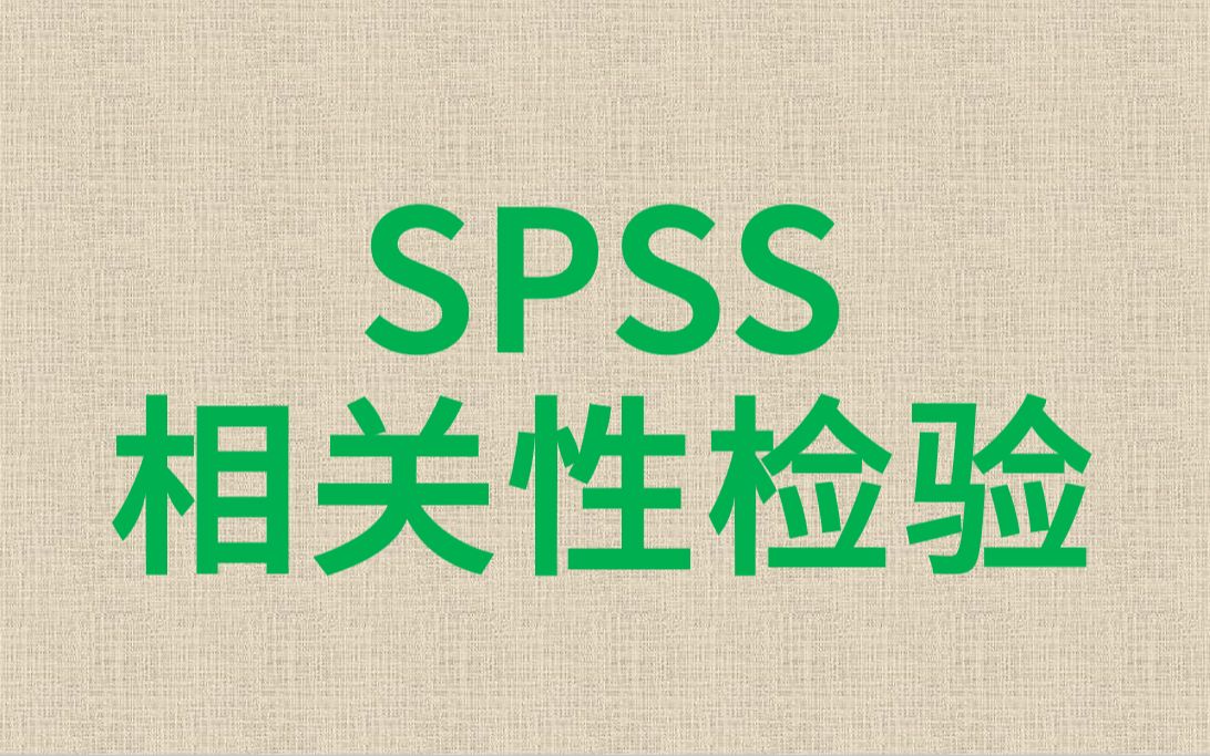 医学统计spss数据分析相关性检验2斯皮尔曼等级相关性检验Spearman correlation coefficient哔哩哔哩bilibili