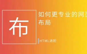 Download Video: 还在用div布局？如何更专业的网页布局  |  HTML进阶