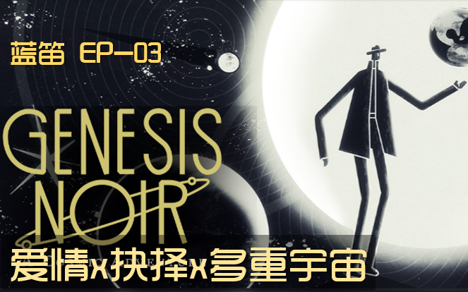 [图]【蓝笛】爱情x抉择x多重宇宙 -Genesis Noir剧情与解析