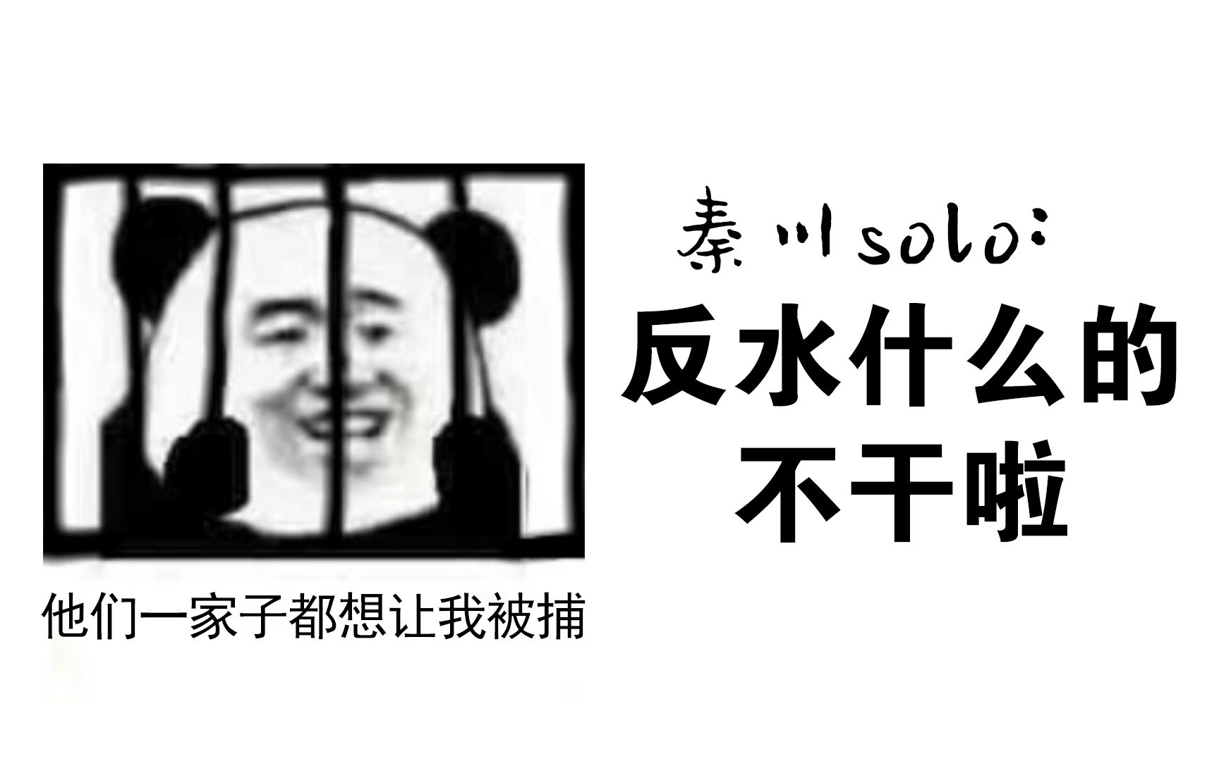 秦川solo反水什么的不干啦百万pv付破云吞海