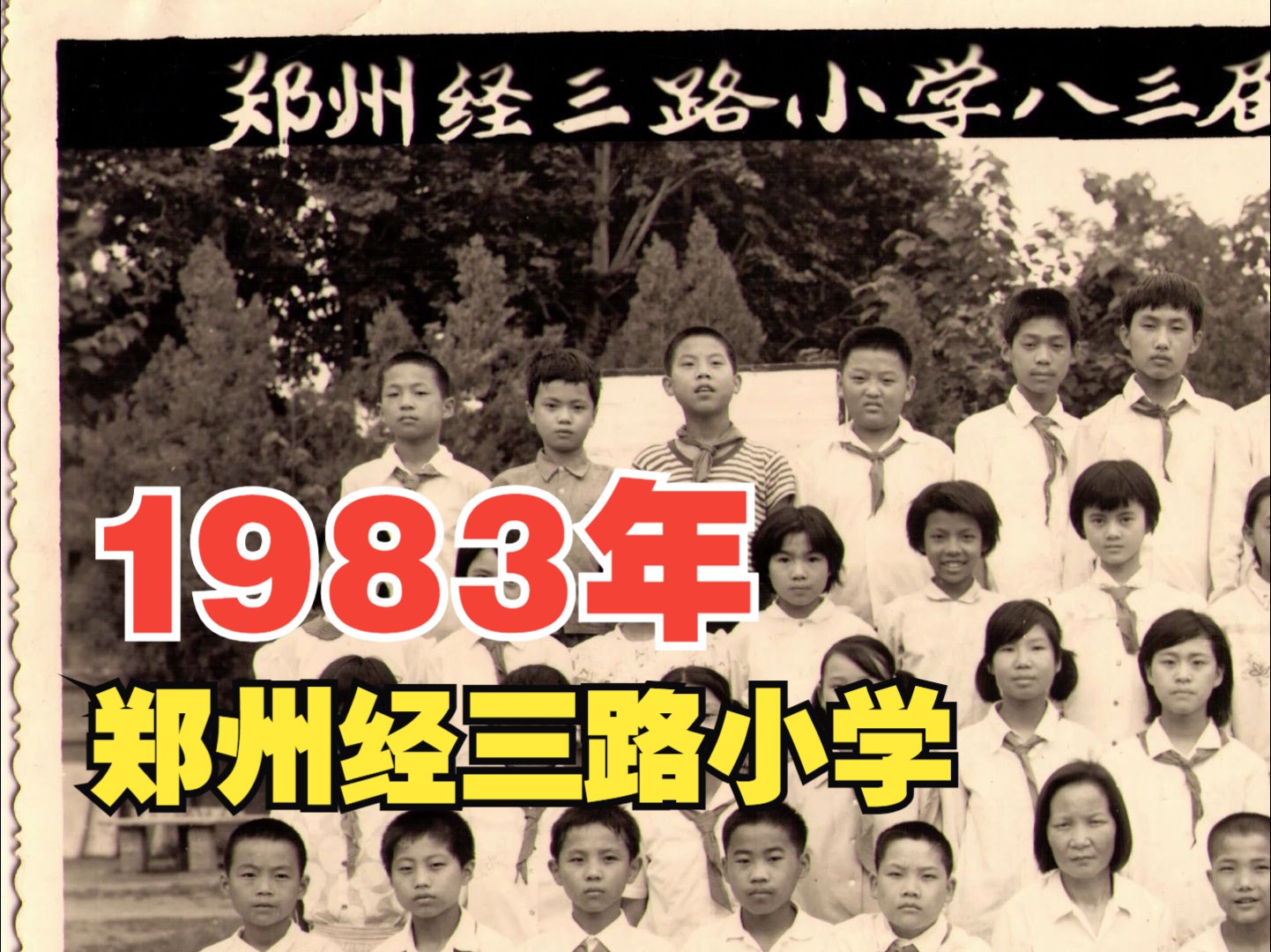 1983年,郑州经三路小学,毕业留念哔哩哔哩bilibili