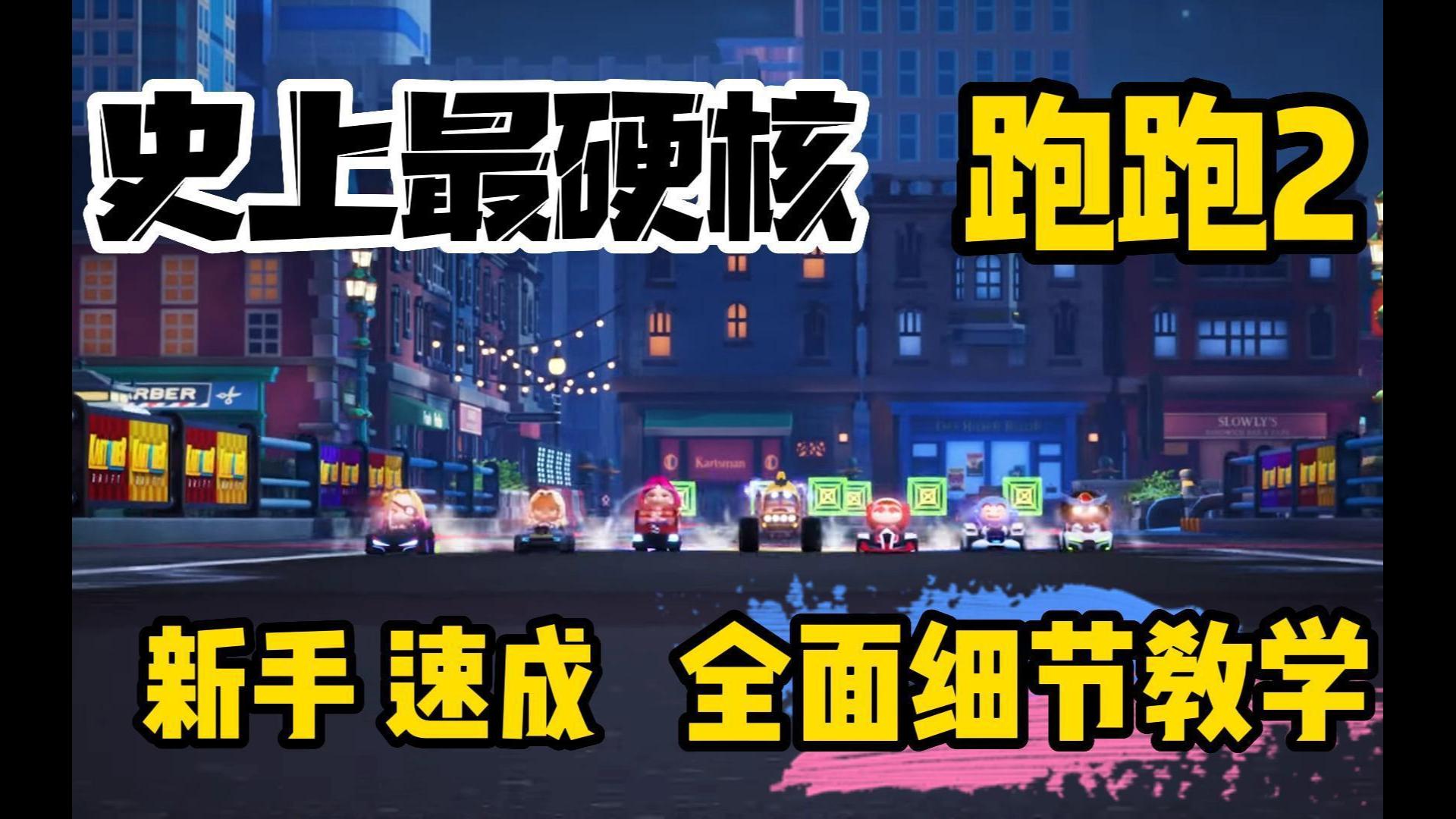 跑跑卡丁车2 全网最细节 新手保姆级漂移教学电子竞技热门视频