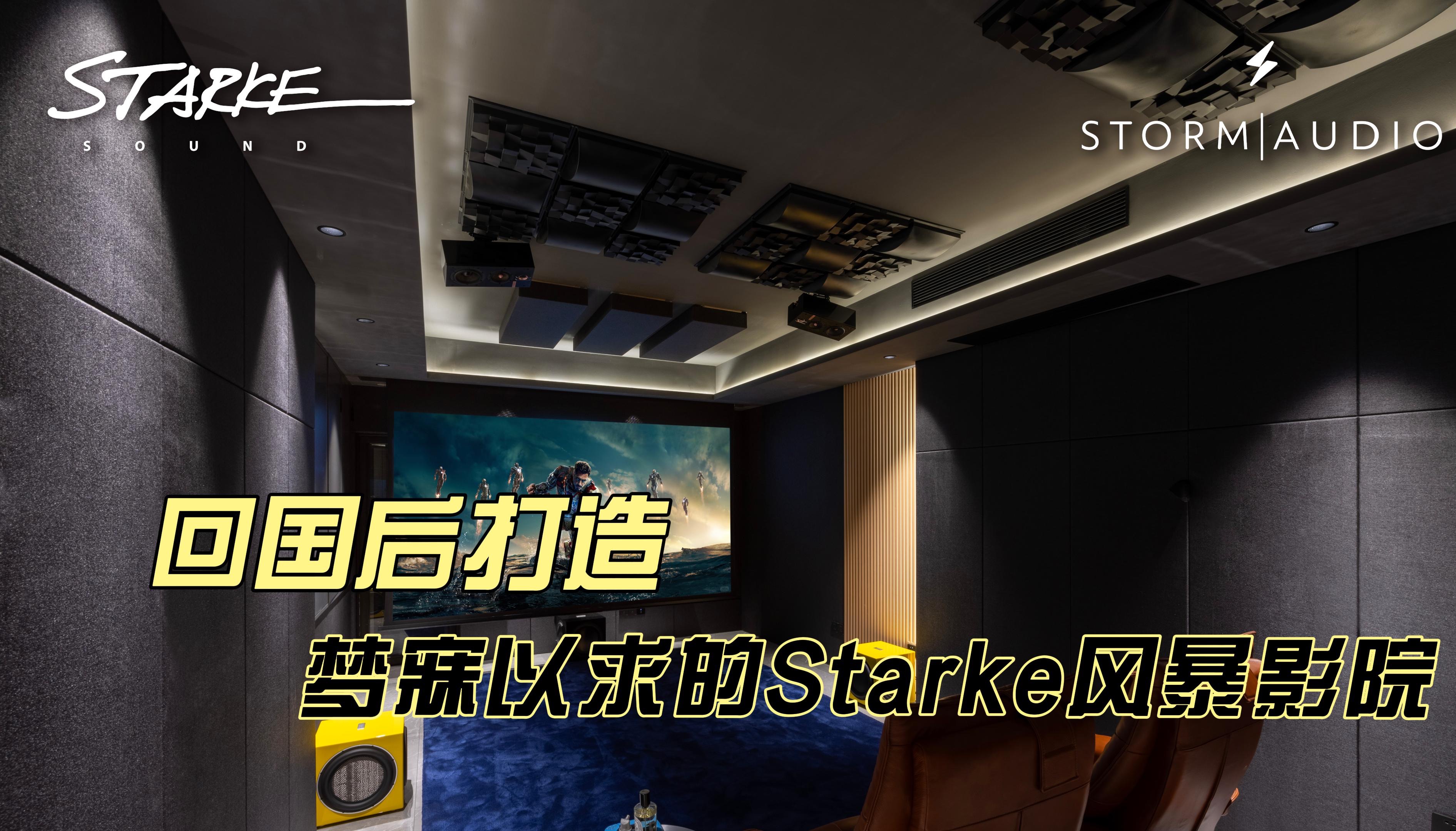 [图]回国后打造梦寐以求的Starke风暴影院