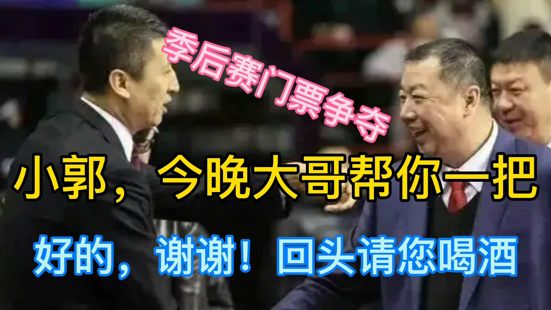 患难见真情!郭士强能否进入季后赛,就看老哥吴庆龙帮不帮他了!哔哩哔哩bilibili