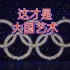 十分钟回顾2008北京奥运会开幕式精彩瞬间