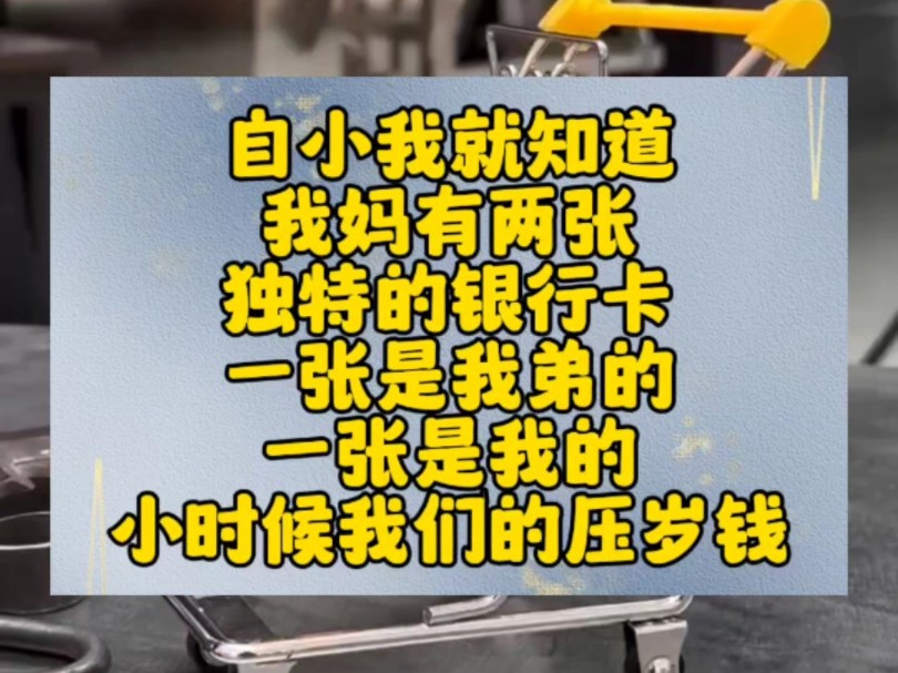 自小我就知道,我妈有两张独特的银行卡.一张是我弟的,一张是我的.小时候我们的压岁钱,妈妈收走都会统一放到这张卡里.妈妈说,等到我们结婚那天...