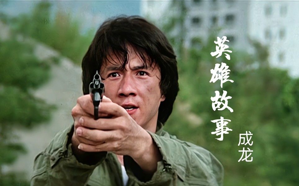 这首英雄故事成龙大哥专属bgm此曲一出非死即伤