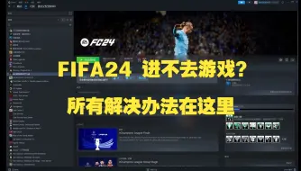 Télécharger la video: FIFA24 进不去游戏？所有解决办法在这里