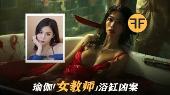 Tải video: 2022年香港凶案，23岁「美女瑜珈老师」诡异失联，警方发现在浴缸中