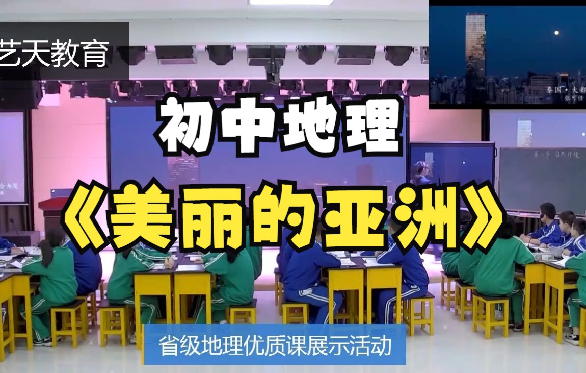 省级优质课初中地理《美丽的亚洲》展示课一等奖哔哩哔哩bilibili