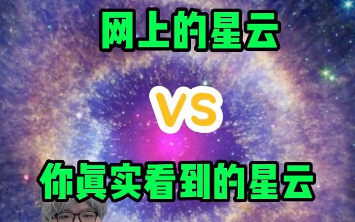 网上的星云图和天文望远镜中看到的真实星云哔哩哔哩bilibili