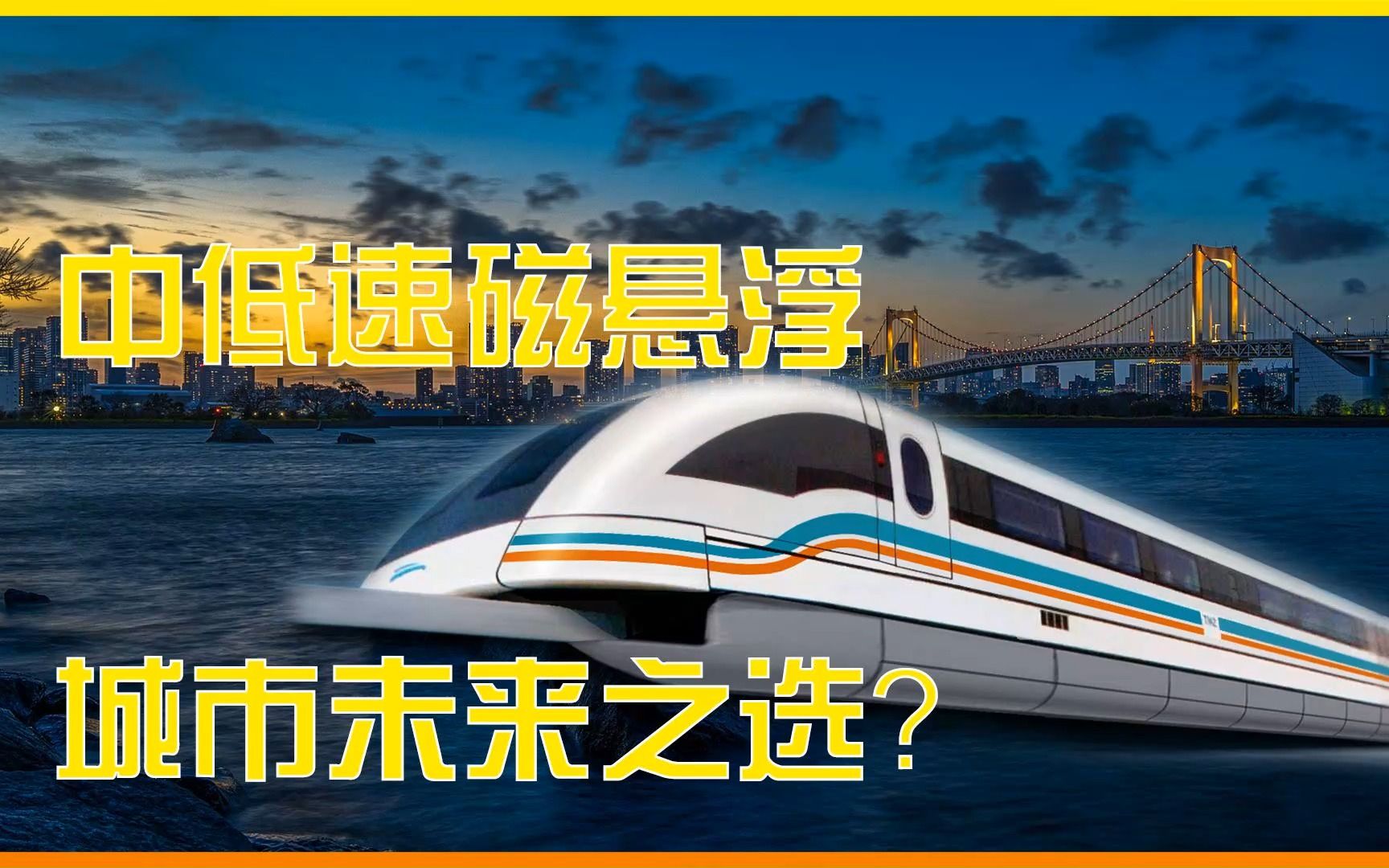磁悬浮本为速度之王,中低速磁悬浮被纳入规划,背后有何深层意义