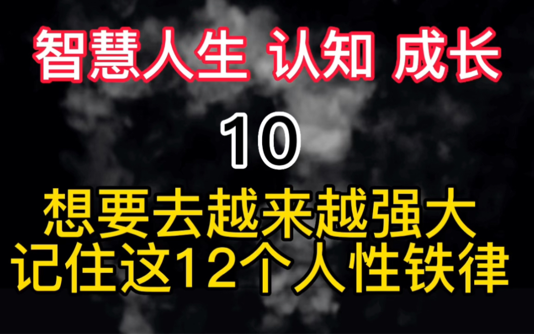 想要越來越強大,起初,這12條人性鐵律,人生感悟 智慧人生 處世