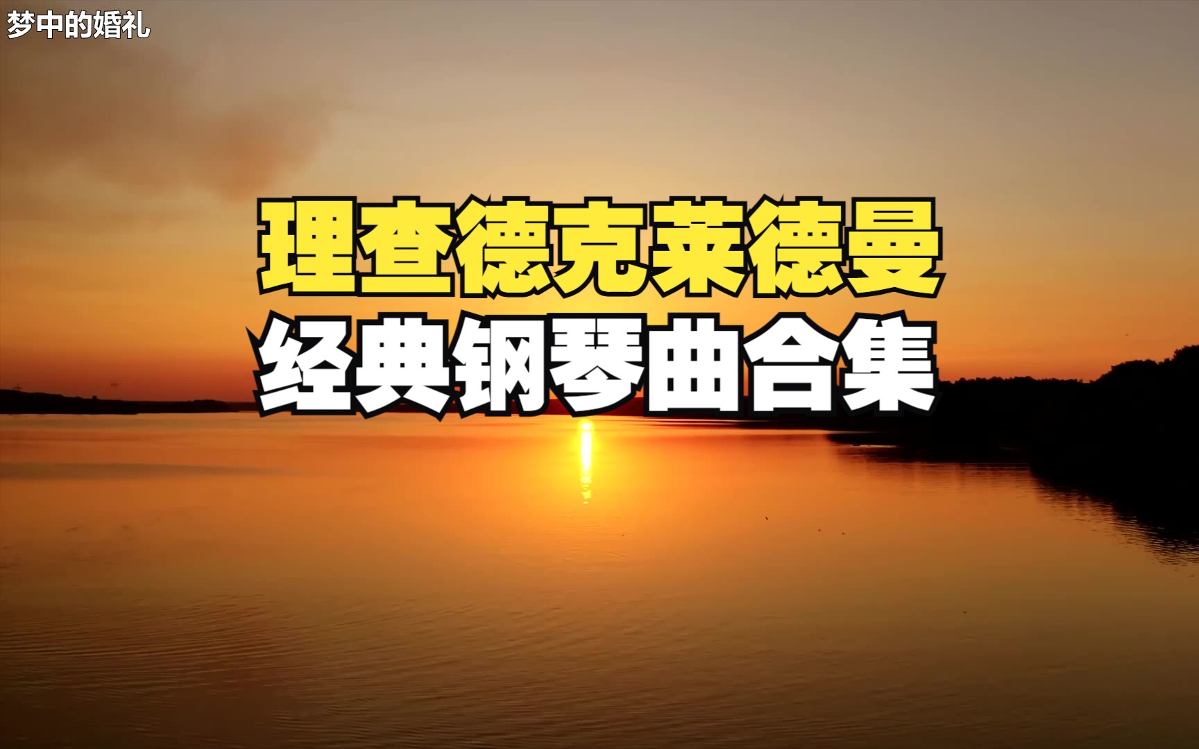 理查德克莱德曼钢琴曲精选合集,都是经典中的经典,值得珍藏的合集!哔哩哔哩bilibili