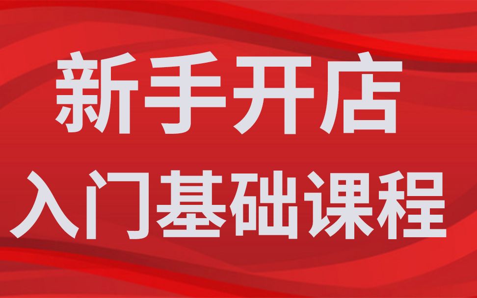 新手做淘宝的基础入门课程淘宝店铺运营技术新手开店哔哩哔哩bilibili