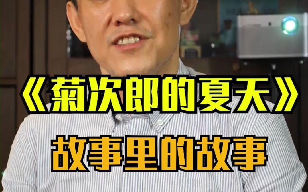 [图]菊次郎的那个夏天，故事里的故事