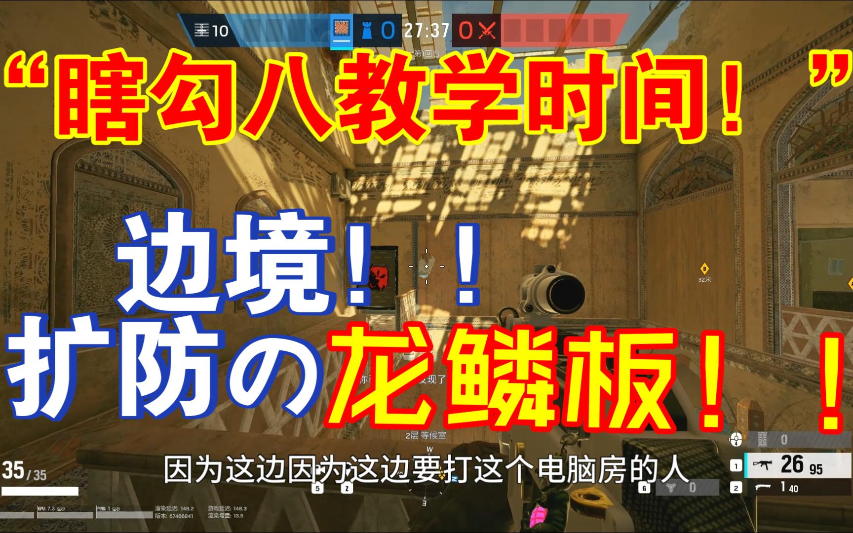 瞎勾八教学时间!!!边境の龙鳞板高手.【彩虹六号:围攻】彩虹六号围攻攻略