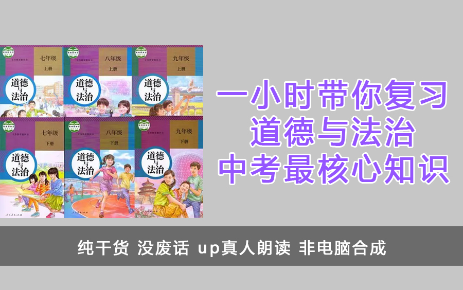 [图]【新版于2022年4月2日发布，本套已淘汰，请移步收藏】一小时带你复习中考政治最核心知识 up小哥哥朗读给你听 没有废话 都是干货 中考必备 初中政治 道法复习