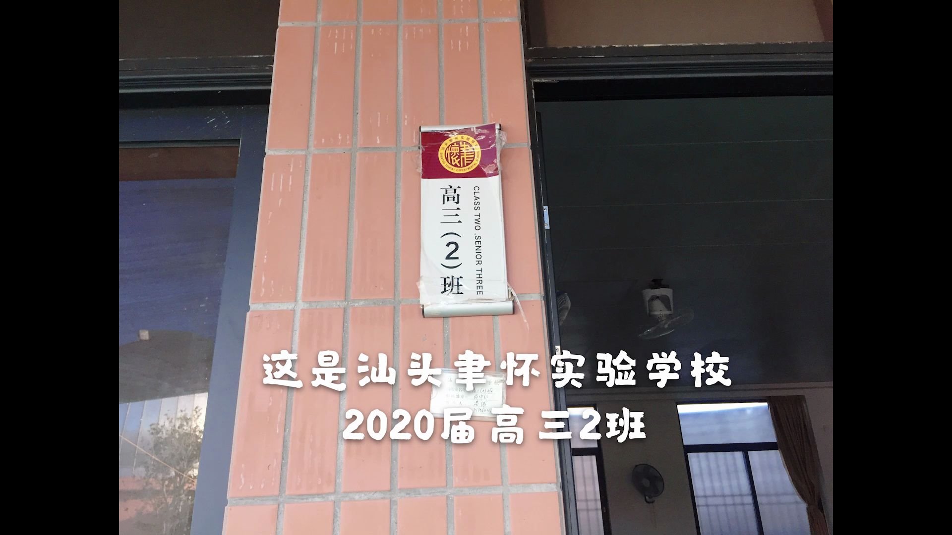 汕头聿怀实验学校2020届高三2班哔哩哔哩bilibili