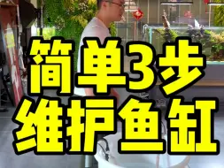 Video herunterladen: 简单3步，维护好自己的鱼缸！