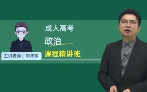 下载视频: 2024成人高考专升本政治【全集】-VIP全程班-同步讲义