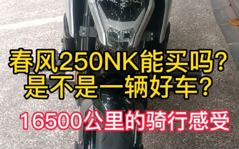 [图]春风250NK能买吗？是不是一辆好车？16500公里的骑行感受