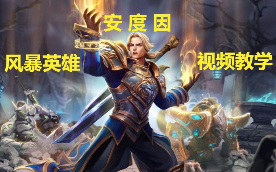 大族视频风暴英雄辅助系安度因小王子视频教学