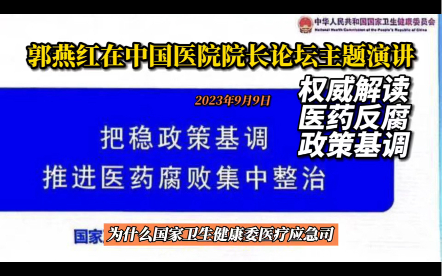 重磅消息!郭燕红司长6分钟演讲:权威解读医药反腐政策基调哔哩哔哩bilibili