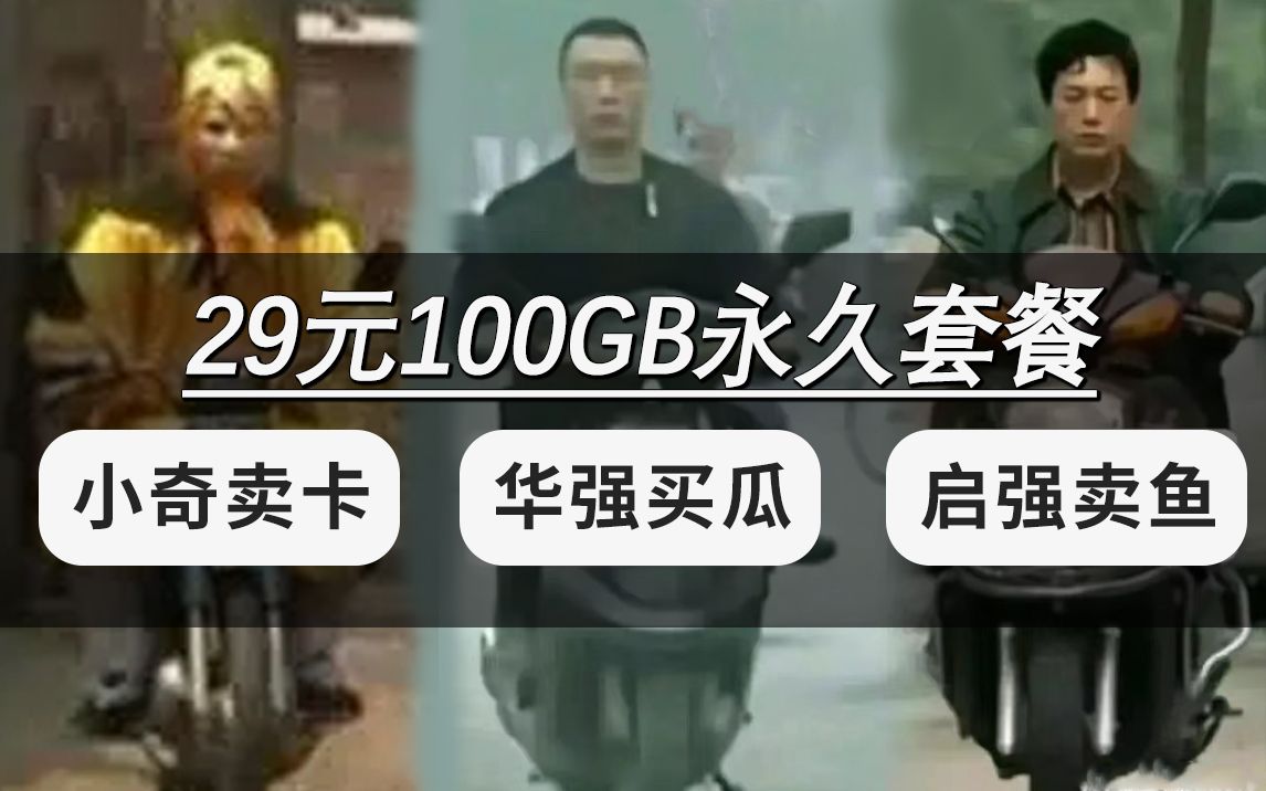 永久29月租100G的电信星驰卡,yyds流量卡全方面评测解析!哔哩哔哩bilibili