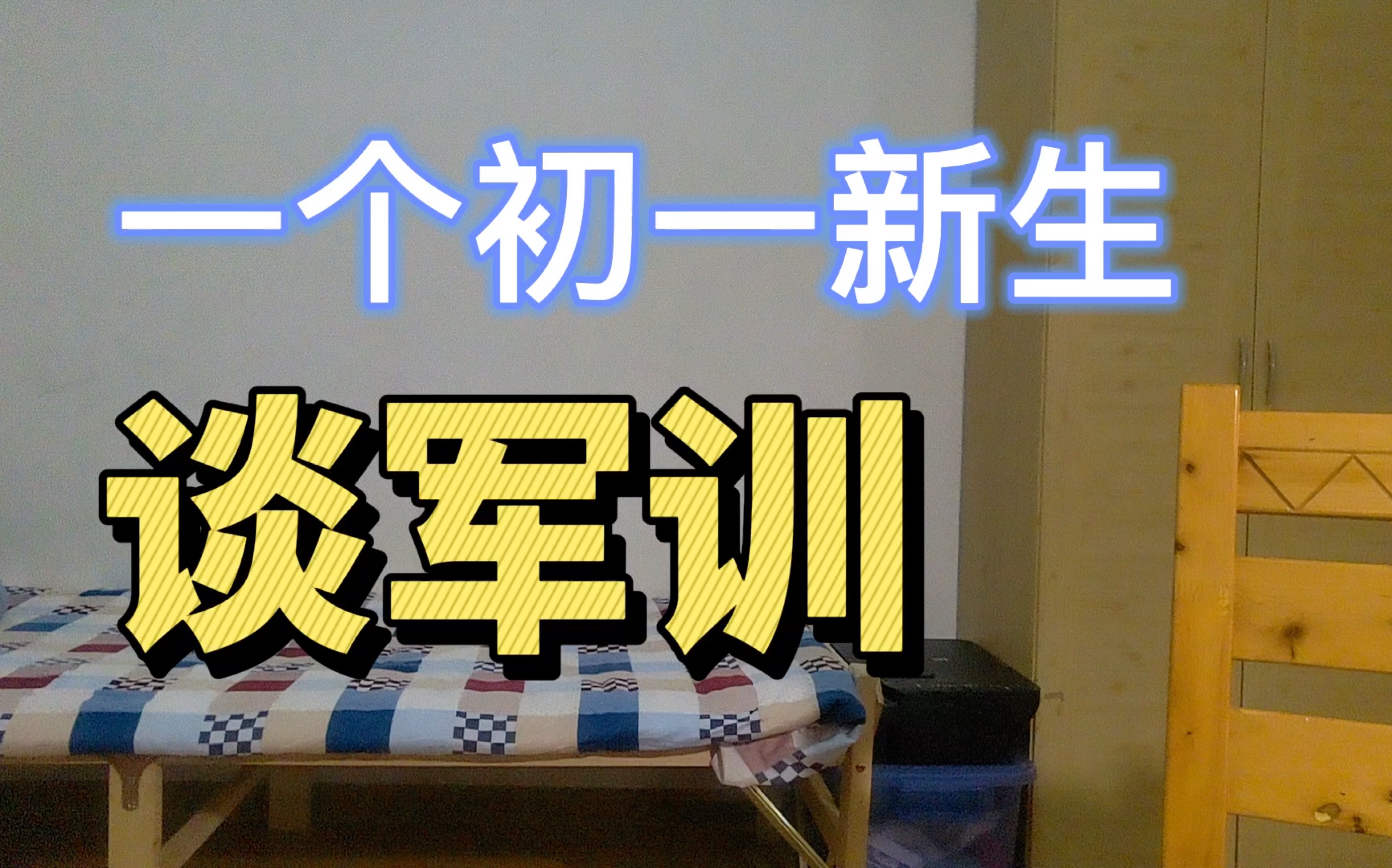 一个初一新生谈自己在凤岭北路中学的军训生活哔哩哔哩bilibili