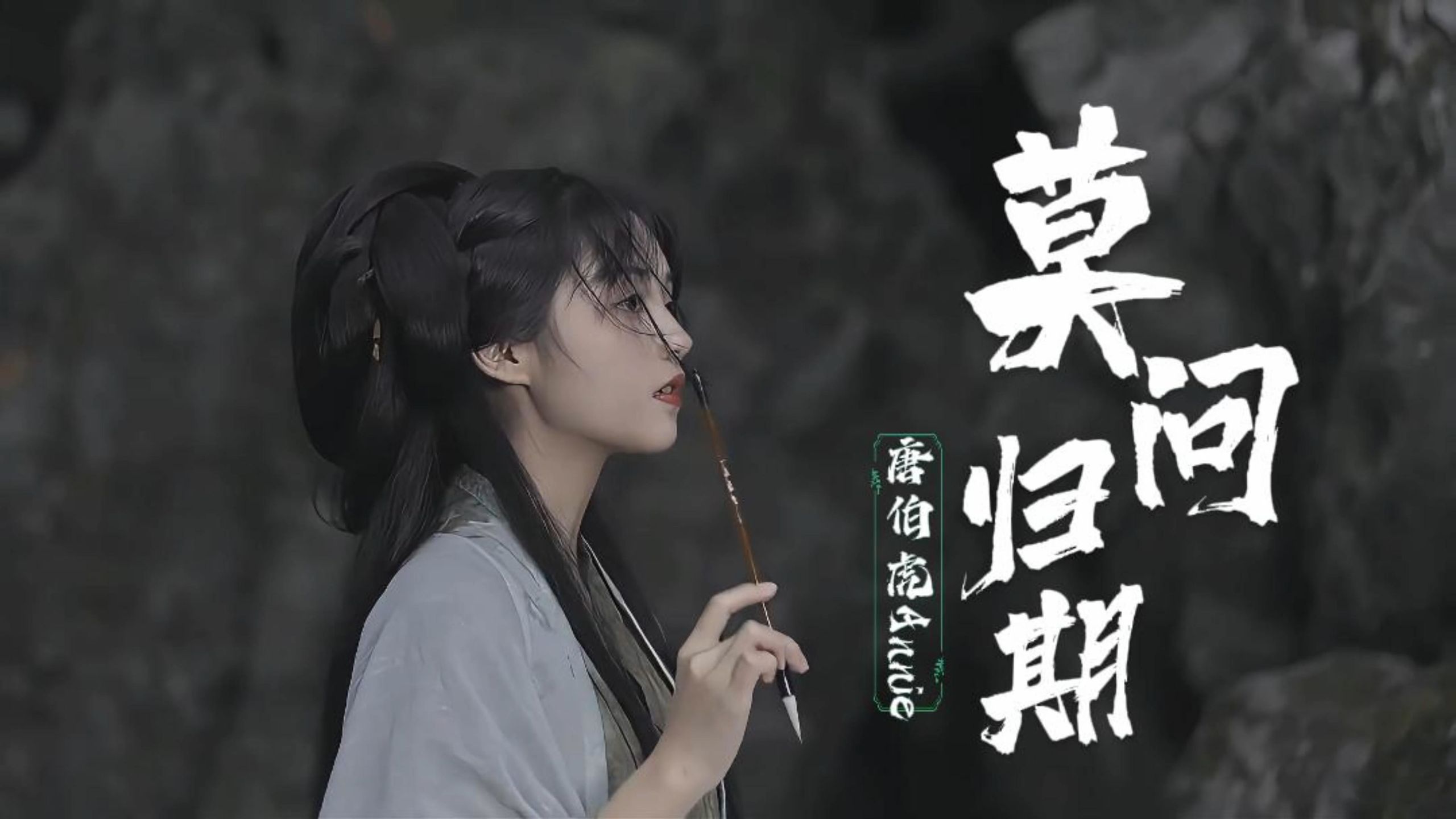 《莫问归期》唐伯虎annie 谁诀别相思成疾莫问天涯也莫问归期