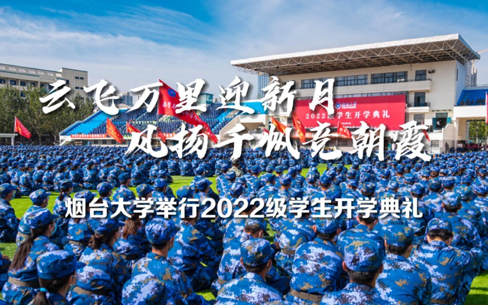 [图]云飞万里迎新月，风扬千帆竞朝霞！烟台大学举行2022级学生开学典礼！