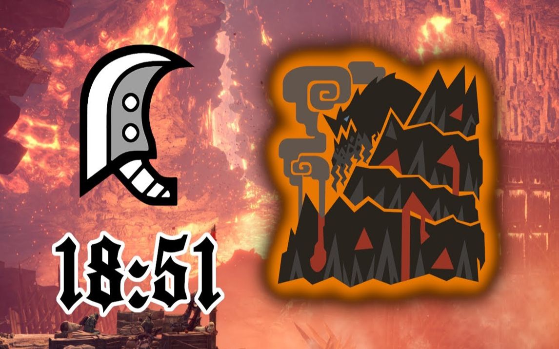 怪物猎人世界:单人 历战王 熔山龙 大剑 1851〈作者:forstyrre〉dn