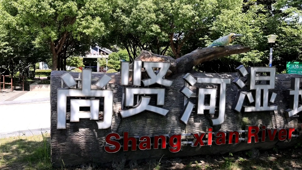 无锡尚贤河湿地公园